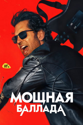 Фильм Мощная баллада online на emblix