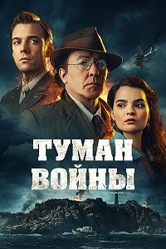 Фильм Туман войны online на emblix