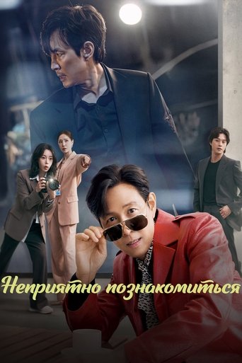 Сериал Неприятно познакомиться онлайн на Эмбликс