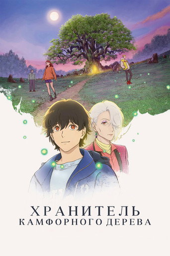 Аниме Хранитель камфорного дерева онлайн на emblix
