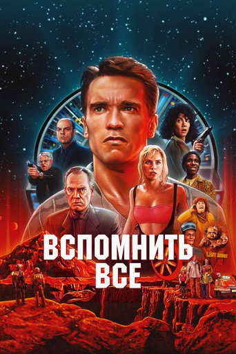 Фильм Вспомнить всё online на emblix