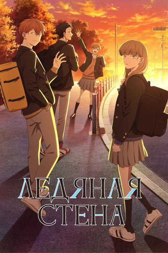 Аниме Ледяная стена [ТВ-2] онлайн на emblix