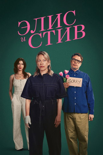 Сериал Элис и Стив онлайн на Эмбликс