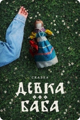 Фильм Девка-баба: Кукла-чародейка online на emblix