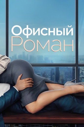 Фильм Служебный роман online на emblix
