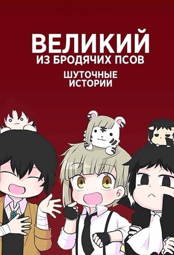 Аниме Великий из бродячих псов: Шуточные истории онлайн на emblix