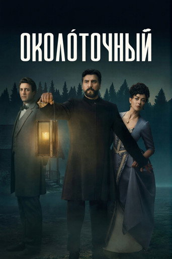 Сериал Околоточный онлайн на Эмбликс