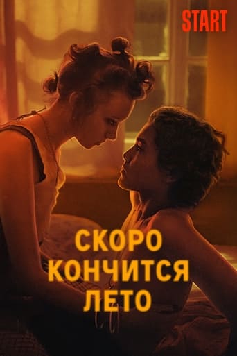 Фильм Скоро кончится лето online на emblix