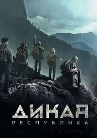 Сериал Дикая республика онлайн на Эмбликс