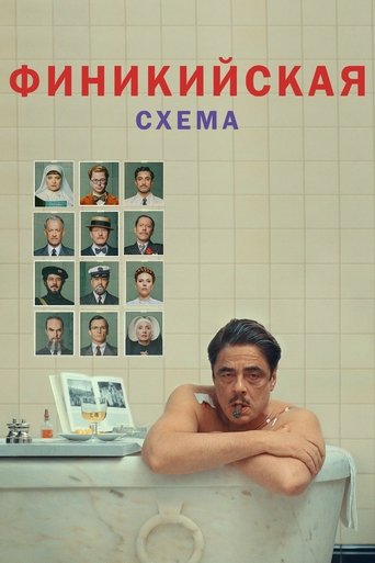 Фильм Финикийская схема online на emblix