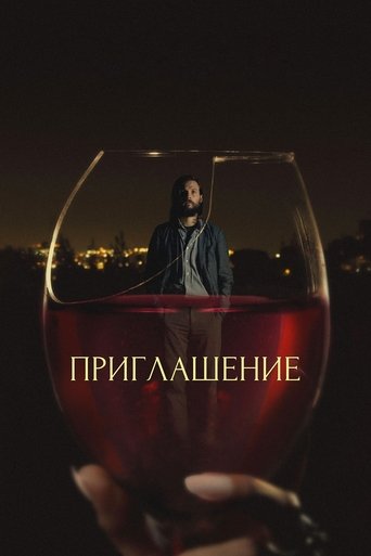 Фильм Приглашение online на emblix