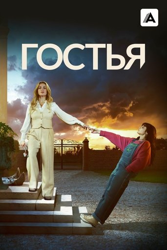 Сериал Гостья онлайн на Эмбликс