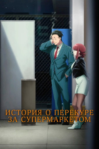 Аниме История о перекуре за супермаркетом онлайн на emblix