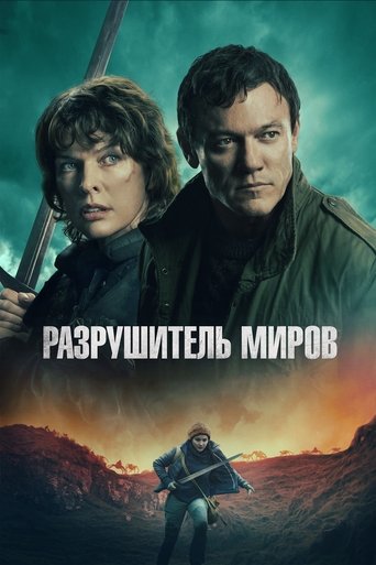 Фильм Разрушитель миров online на emblix