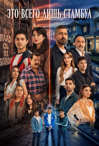 Сериал Это всего лишь Стамбул онлайн на Эмбликс