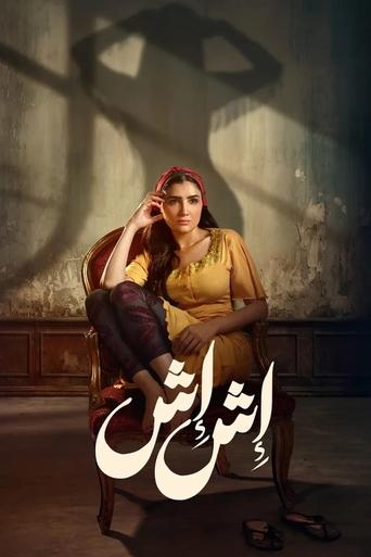 Сериал Иш Иш онлайн на Эмбликс