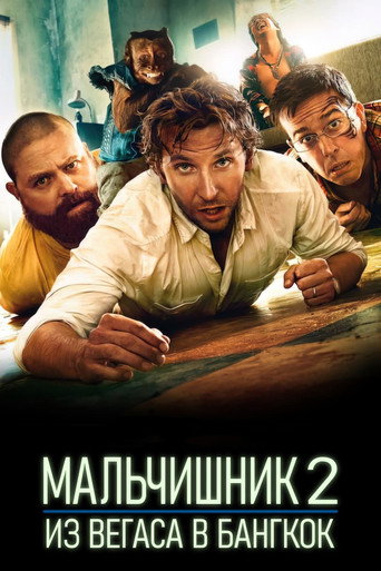 Фильм Мальчишник 2: Из Вегаса в Бангкок online на emblix