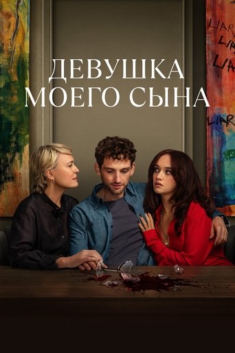 Сериал Девушка моего сына онлайн на Эмбликс