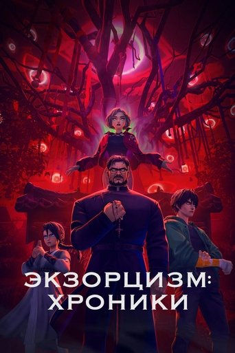 Фильм Экзорцизм: Хроники online на emblix
