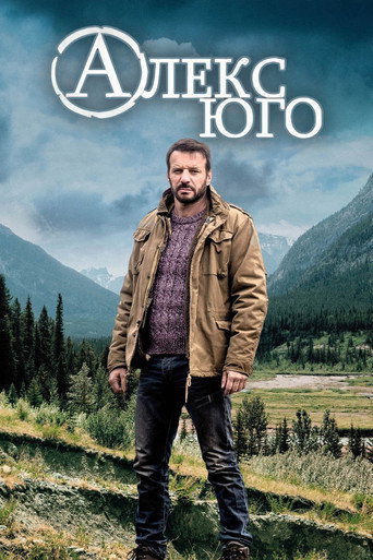 Сериал Алекс Юго онлайн на Эмбликс