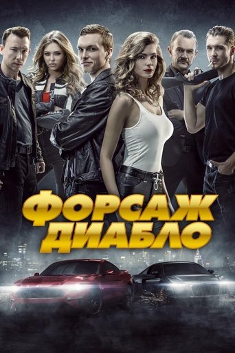 Фильм Форсаж. Диабло online на emblix