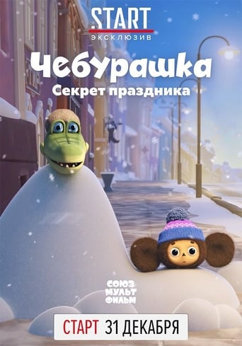 Фильм Чебурашка. Секрет праздника online на emblix