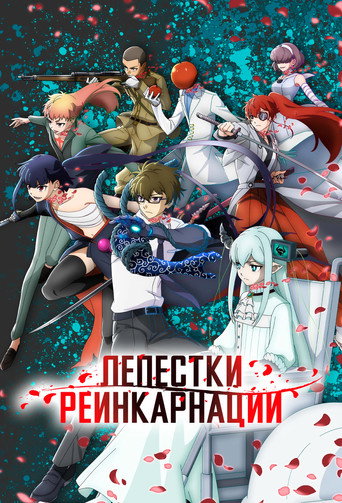 Аниме Лепестки реинкарнации онлайн на emblix