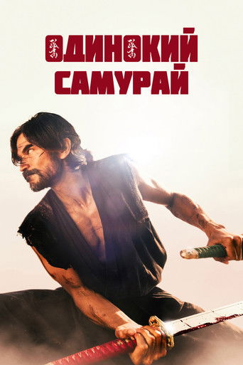 Фильм Одинокий самурай online на emblix