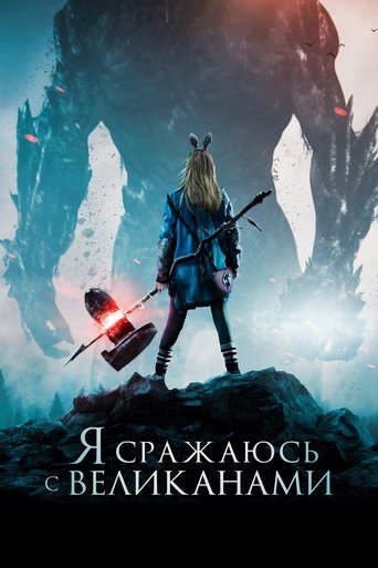 Фильм Я сражаюсь с великанами online на emblix