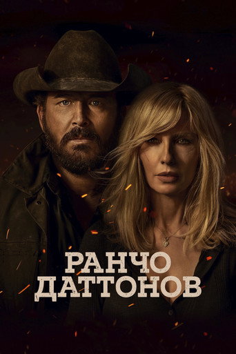Сериал Ранчо Даттонов онлайн на Эмбликс