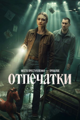 Сериал Отпечатки онлайн на Эмбликс