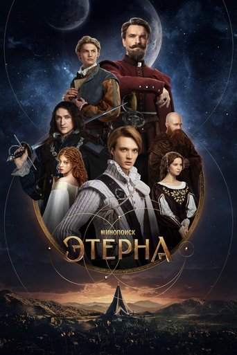 Сериал Этерна онлайн на Эмбликс