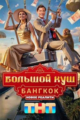 Сериал Большой куш. Бангкок онлайн на Эмбликс