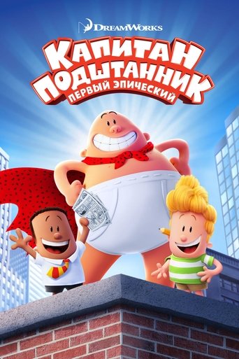 Фильм Капитан Подштанник: Первый эпический фильм online на emblix
