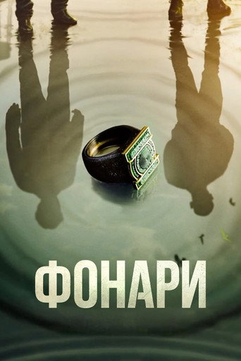 Сериал Фонари онлайн на Эмбликс