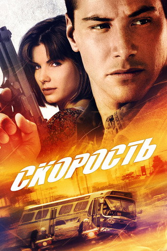 Фильм Скорость online на emblix