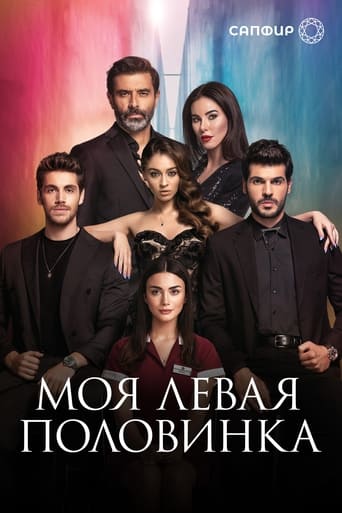 Сериал Моя левая половинка онлайн на Эмбликс