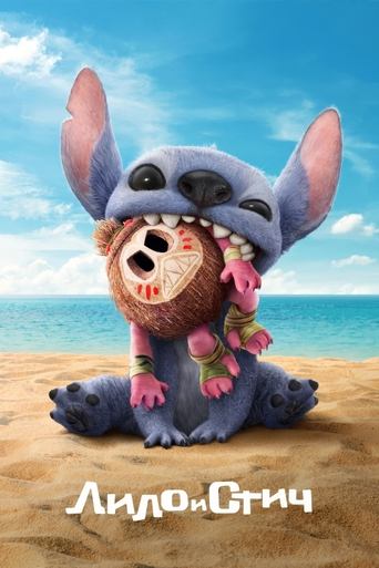 Фильм Лило и Стич online на emblix