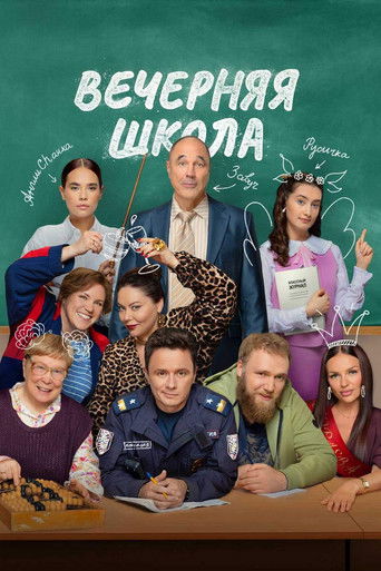 Сериал Вечерняя школа онлайн на Эмбликс