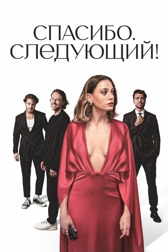 Сериал Спасибо, следующий! онлайн на Эмбликс