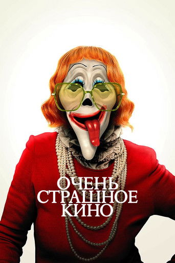 Фильм Очень страшное кино online на emblix