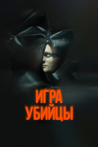 Фильм Игра убийцы online на emblix