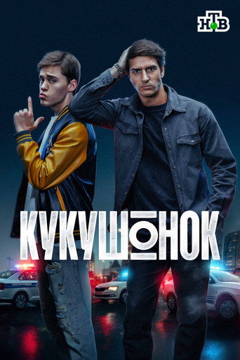Сериал Кукушонок онлайн на Эмбликс