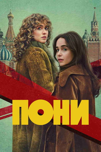 Сериал Пони онлайн на Эмбликс