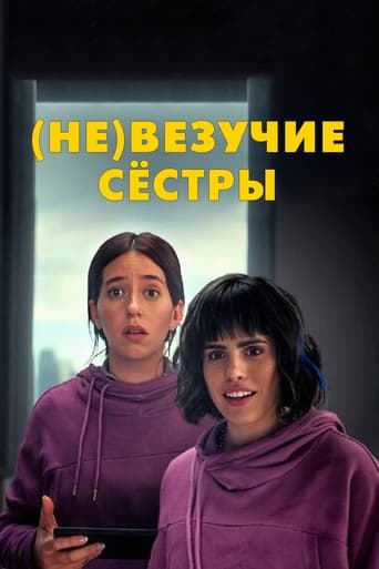 Фильм (Не)везучие сёстры online на emblix