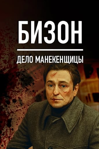 Сериал Бизон: Дело манекенщицы онлайн на Эмбликс