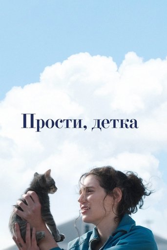 Фильм Прости, детка online на emblix