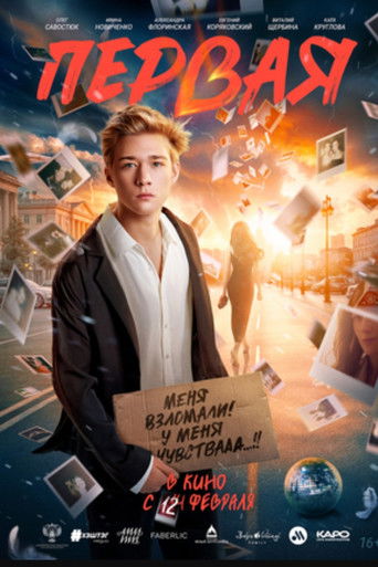 Фильм Первая online на emblix