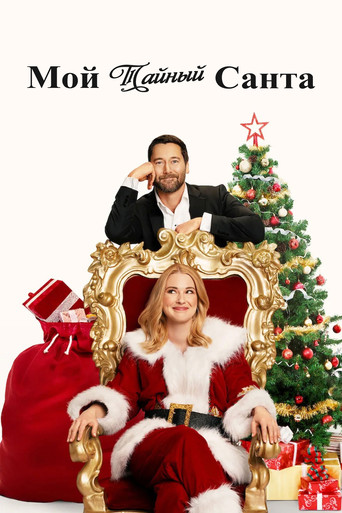 Фильм Мой тайный Санта online на emblix
