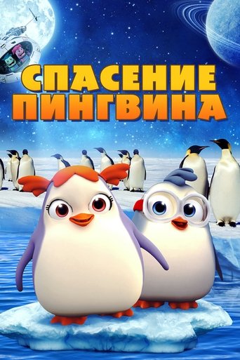 Фильм Спасение пингвина online на emblix